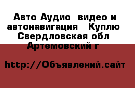 Авто Аудио, видео и автонавигация - Куплю. Свердловская обл.,Артемовский г.
